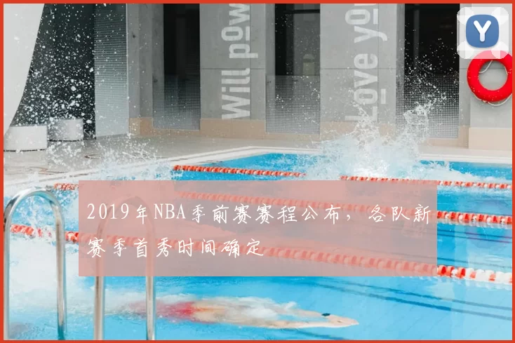 2019年NBA季前赛赛程公布，各队新赛季首秀时间确定