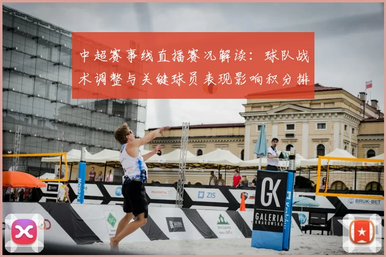 中超赛事线直播赛况解读:球队战术调整与关键球员表现影响积分排名