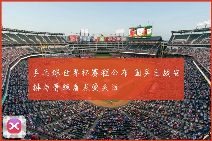 乒乓球世界杯赛程公布 国乒出战安排与晋级看点受关注