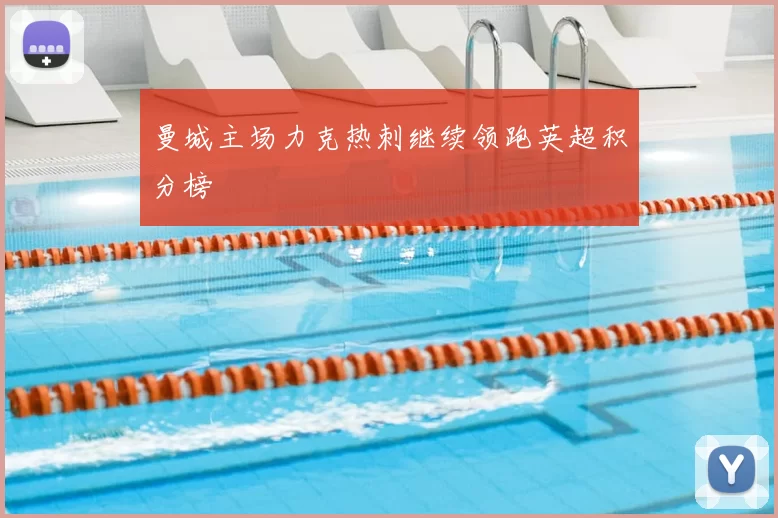 曼城主场力克热刺继续领跑英超积分榜