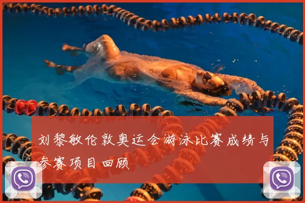 刘黎敏伦敦奥运会游泳比赛成绩与参赛项目回顾