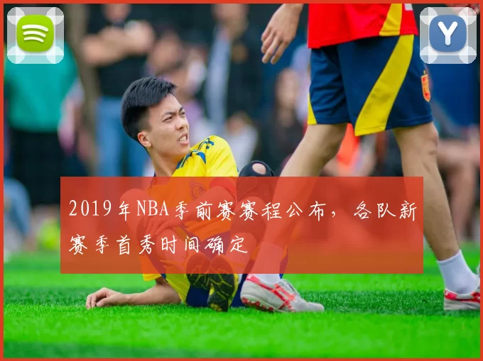 2019年NBA季前赛赛程公布，各队新赛季首秀时间确定