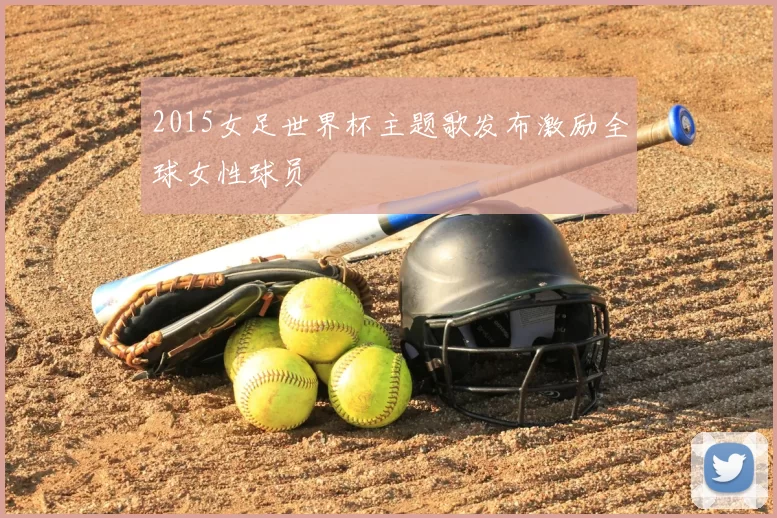 2015女足世界杯主题歌发布激励全球女性球员