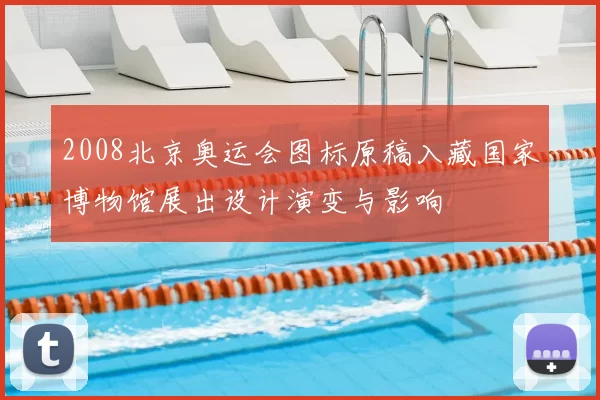 2008北京奥运会图标原稿入藏国家博物馆展出设计演变与影响