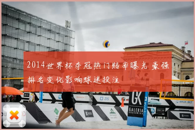 2014世界杯夺冠热门赔率曝光 豪强排名变化影响球迷投注