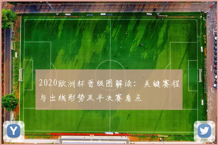 2020欧洲杯晋级图解读:关键赛程与出线形势及半决赛看点