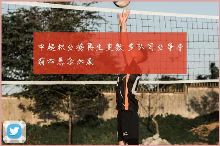 中超积分榜再生变数 多队同分争夺前四悬念加剧