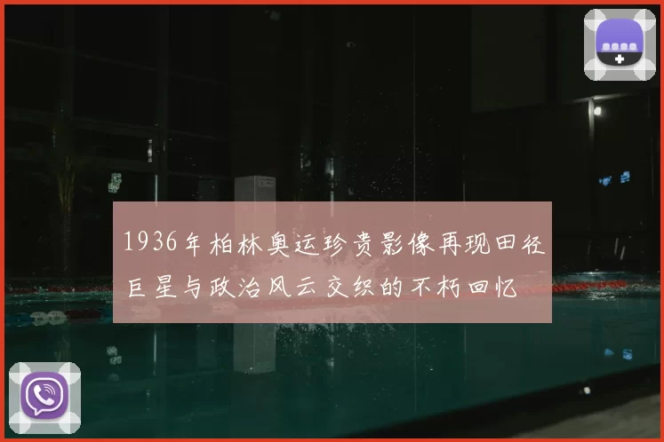 1936年柏林奥运珍贵影像再现田径巨星与政治风云交织的不朽回忆