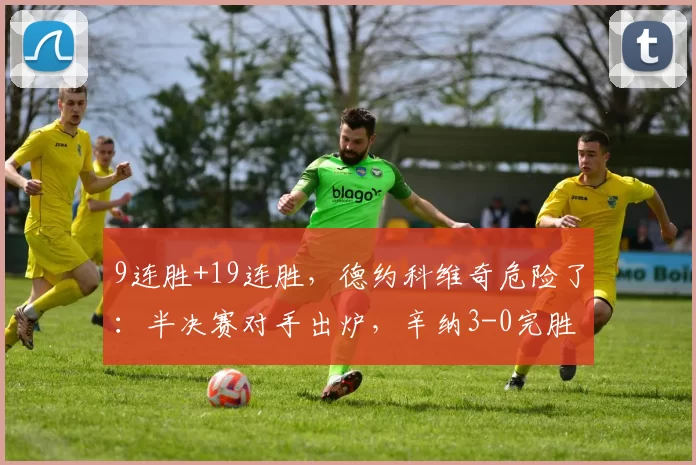 9连胜+19连胜，德约科维奇危险了：半决赛对手出炉，辛纳3-0完胜