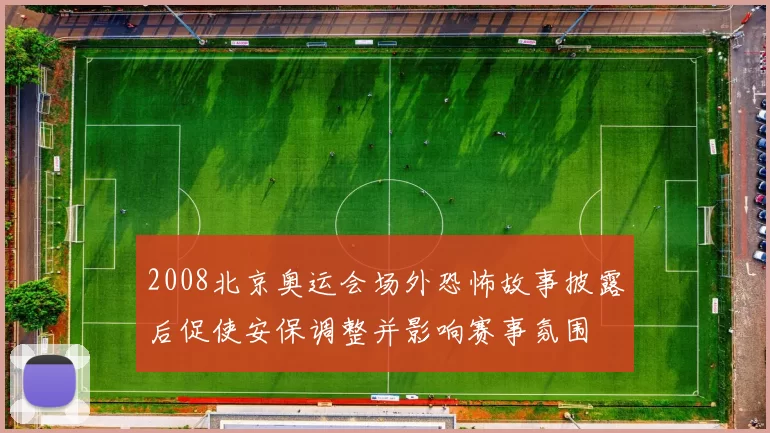 2008北京奥运会场外恐怖故事披露后促使安保调整并影响赛事氛围