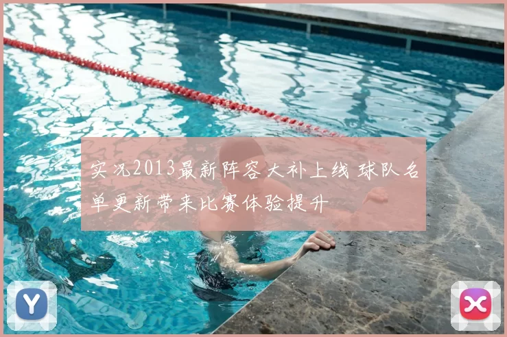 实况2013最新阵容大补上线 球队名单更新带来比赛体验提升