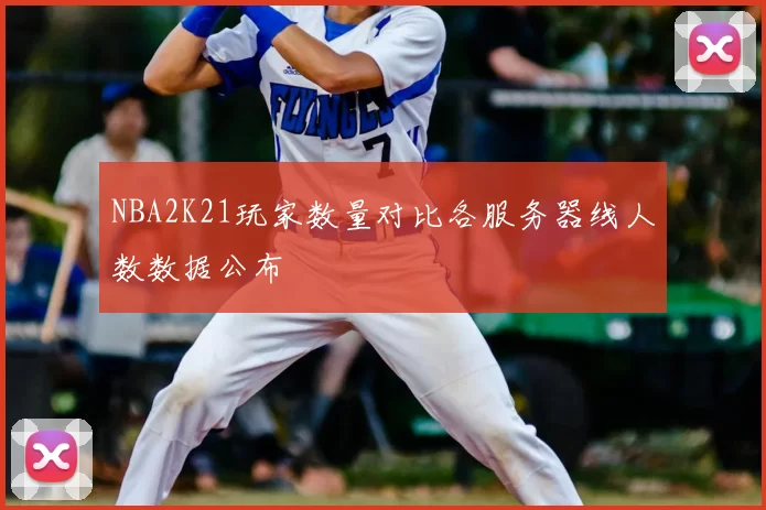 NBA2K21玩家数量对比各服务器线人数数据公布