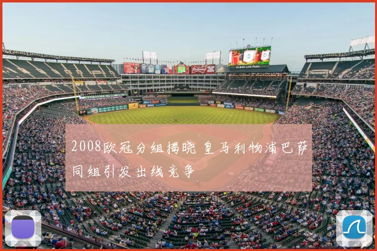 2008欧冠分组揭晓 皇马利物浦巴萨同组引发出线竞争
