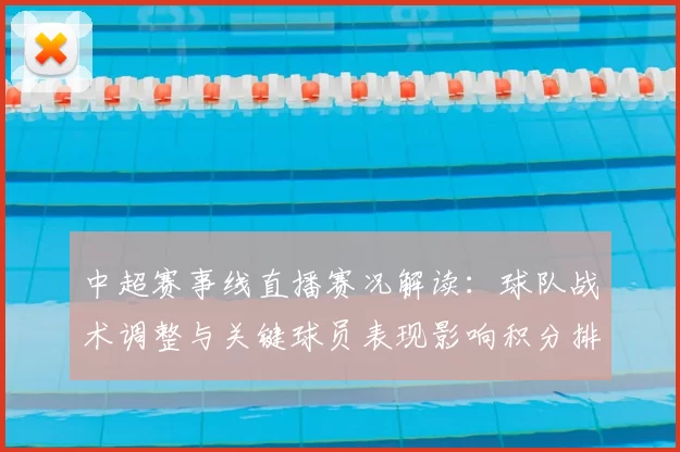 中超赛事线直播赛况解读:球队战术调整与关键球员表现影响积分排名