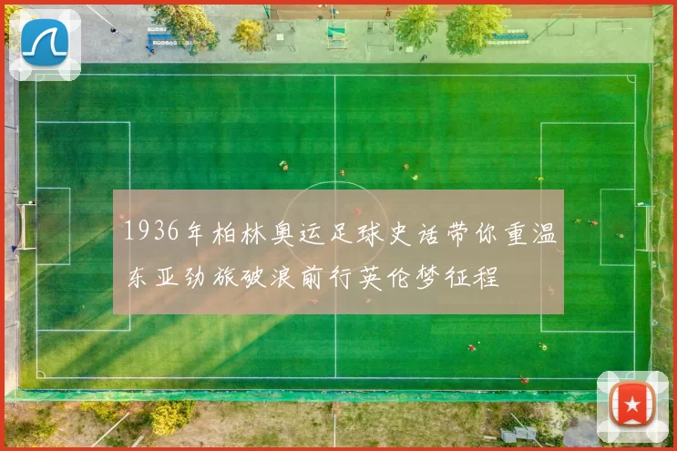 1936年柏林奥运足球史话带你重温东亚劲旅破浪前行英伦梦征程