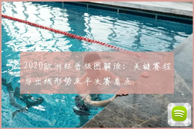 2020欧洲杯晋级图解读:关键赛程与出线形势及半决赛看点