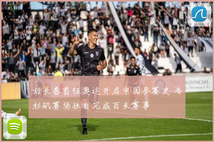 刘长春首征奥运开启中国参赛史 洛杉矶赛场独自完成百米赛事