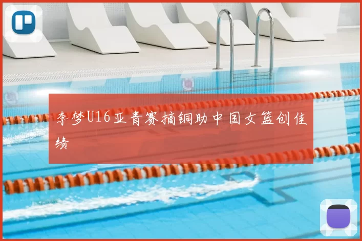 李梦U16亚青赛摘铜助中国女篮创佳绩