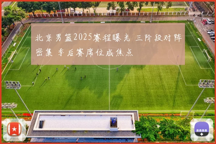 北京男篮2025赛程曝光 三阶段对阵密集 季后赛席位成焦点