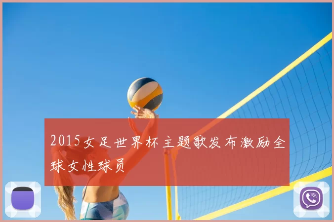 2015女足世界杯主题歌发布激励全球女性球员