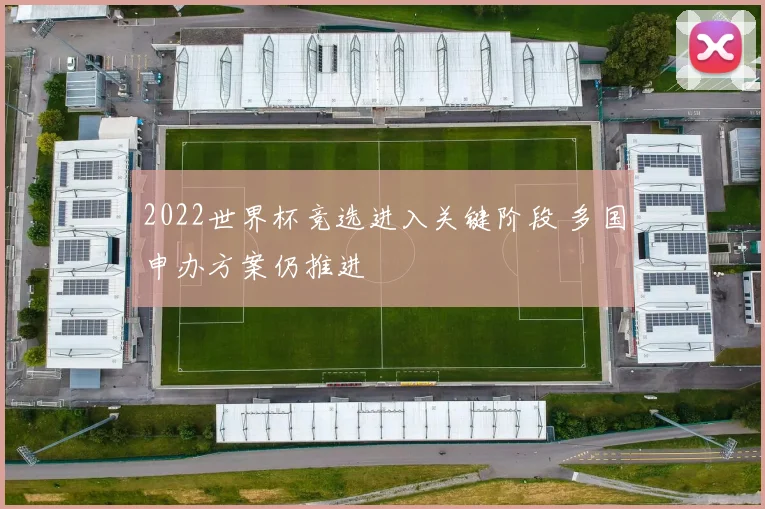 2022世界杯竞选进入关键阶段 多国申办方案仍推进