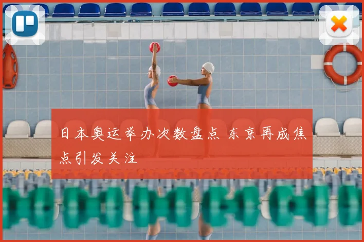 日本奥运举办次数盘点 东京再成焦点引发关注