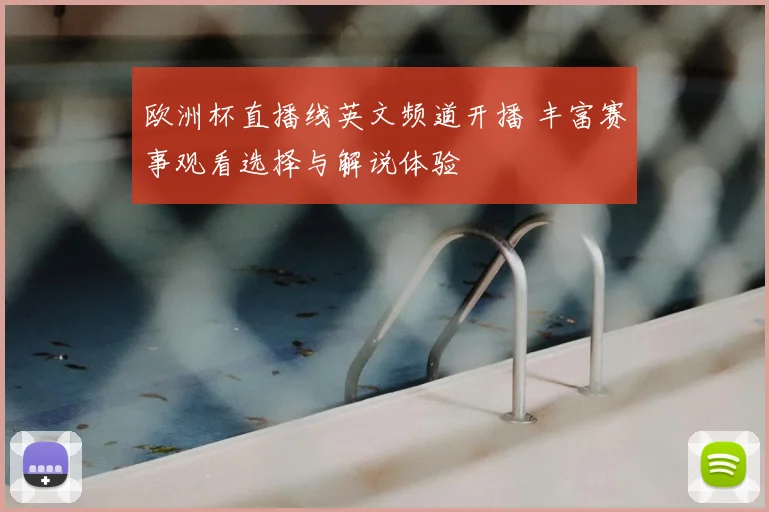 欧洲杯直播线英文频道开播 丰富赛事观看选择与解说体验