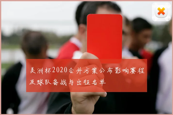 美洲杯2020合并方案公布影响赛程及球队备战与出征名单