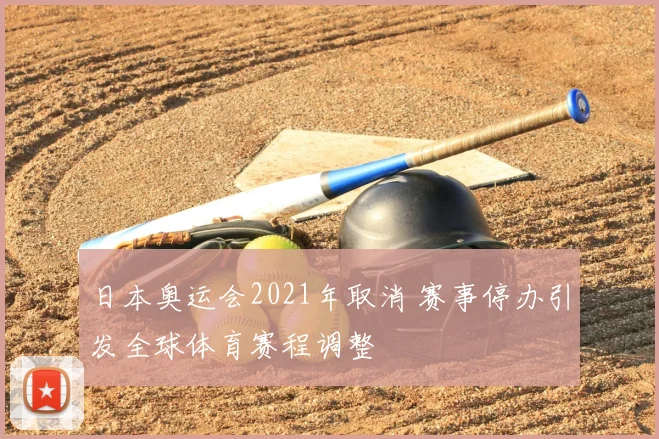 日本奥运会2021年取消 赛事停办引发全球体育赛程调整