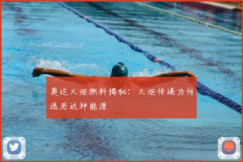 奥运火炬燃料揭秘：火炬传递为何选用这种能源