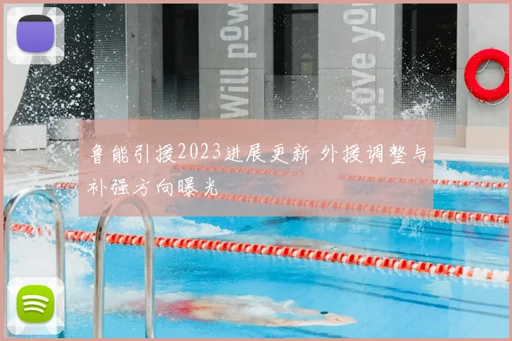 鲁能引援2023进展更新 外援调整与补强方向曝光