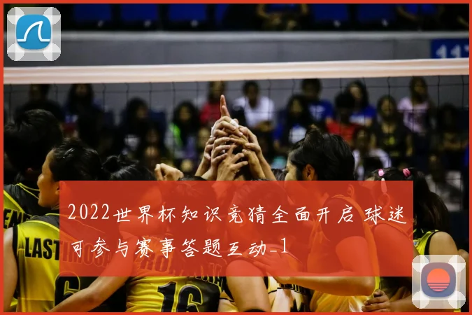 2022世界杯知识竞猜全面开启 球迷可参与赛事答题互动_1
