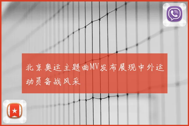 北京奥运主题曲MV发布展现中外运动员备战风采