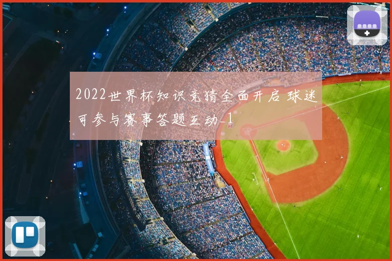 2022世界杯知识竞猜全面开启 球迷可参与赛事答题互动_1